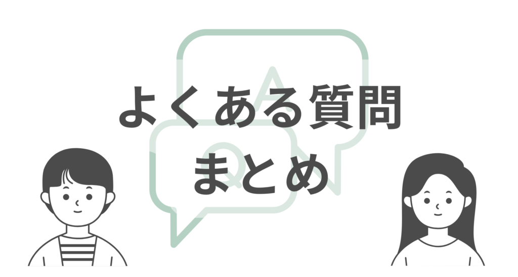 よくある質問