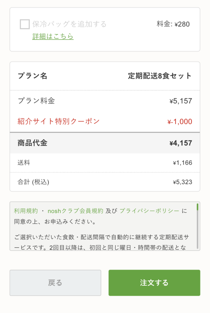 nosh初回クーポンの注文手順