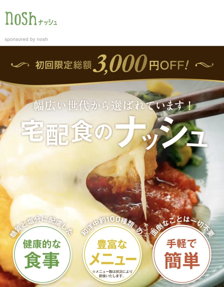 nosh(ナッシュ)初回クーポン