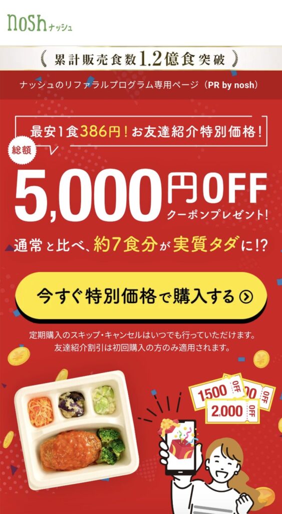 nosh(ナッシュ)友達紹介キャンペーン