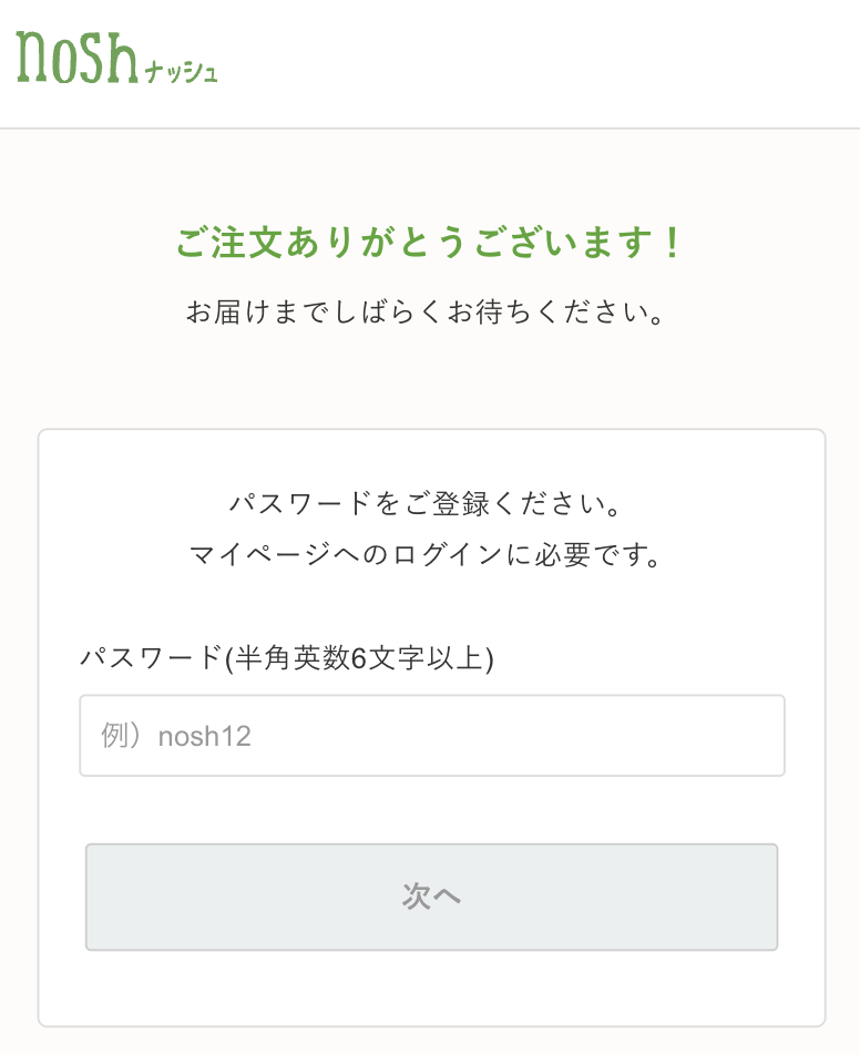 nosh初回クーポンの注文手順