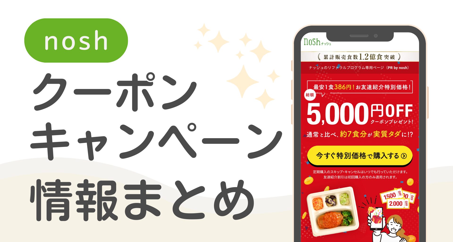 【最大5000円割引】nosh（ナッシュ）のお得なクーポン・キャンペーン情報まとめ