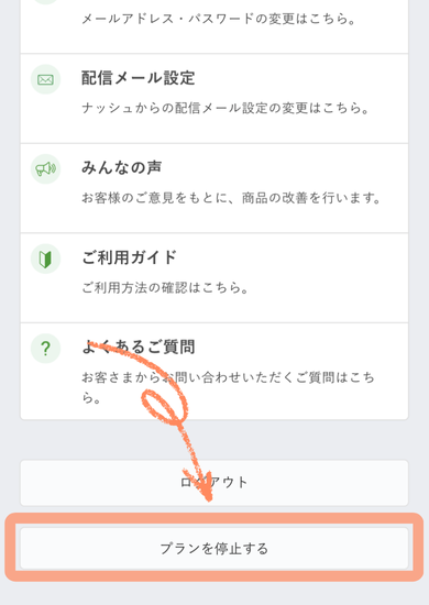 ナッシュのプランを停止する方法