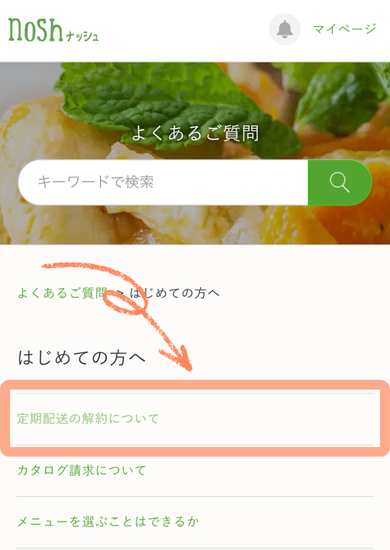 ナッシュの解約の方法