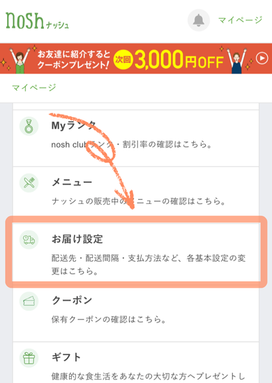 ナッシュの配送間隔の変更方法