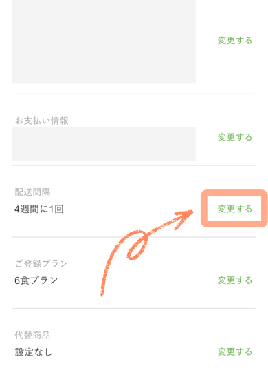 ナッシュの配送間隔の変更方法