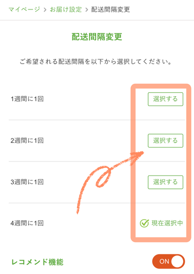 ナッシュの配送間隔の変更方法