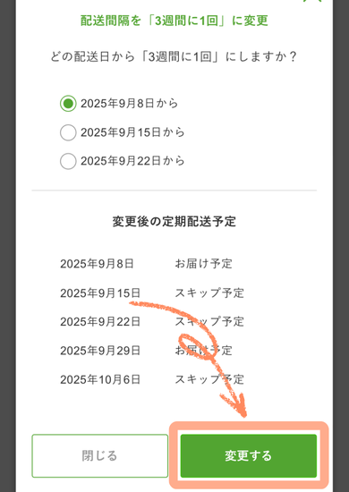 ナッシュの配送間隔の変更方法