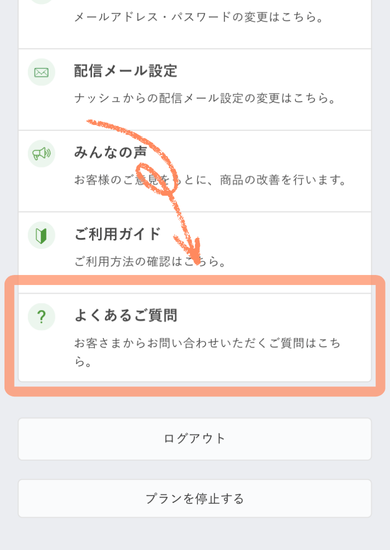 ナッシュの解約の方法