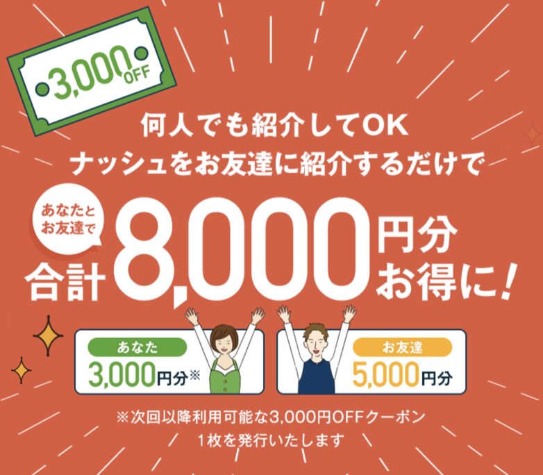 ナッシュ友達紹介キャンペーン