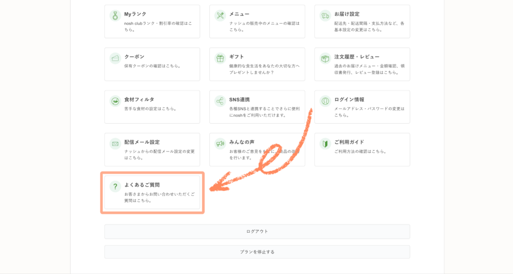 ナッシュの解約手順
