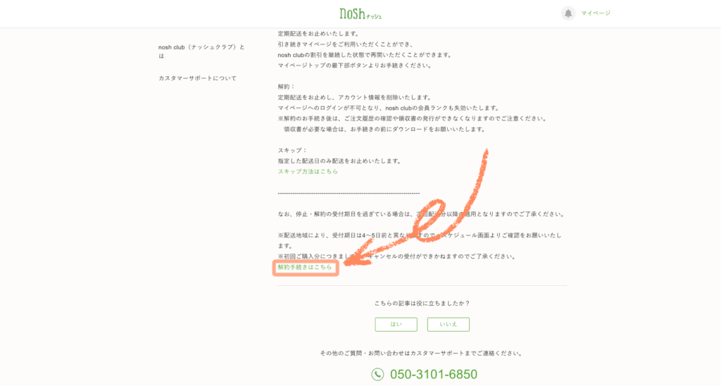 ナッシュの解約手順