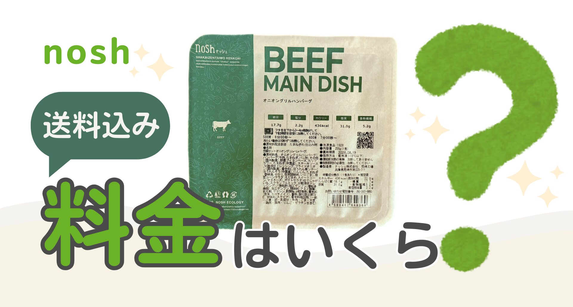 【料金表】ナッシュ（nosh）って送料込みでいくらかかるの？1ヶ月の値段をシミュレーション！