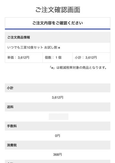 ワタミの宅食ダイレクト「お試し10食セット」のスマホからの申し込み手順