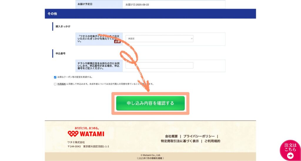 ワタミの宅食ダイレクト「お試し10食セット」のスマホからの申し込み手順