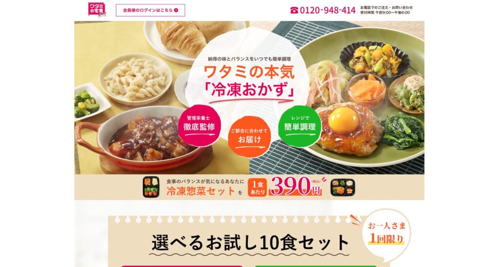 ワタミの宅食ダイレクト「お試し10食セット」のスマホからの申し込み手順