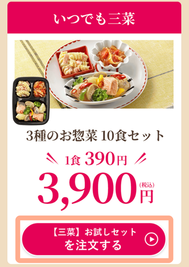 ワタミの宅食ダイレクト「お試し10食セット」のスマホからの申し込み手順