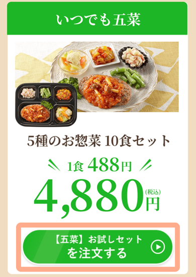 ワタミの宅食ダイレクト「お試し10食セット」のスマホからの申し込み手順