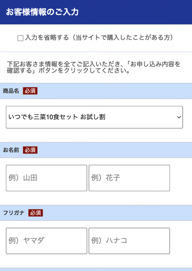 ワタミの宅食ダイレクト「お試し10食セット」のスマホからの申し込み手順