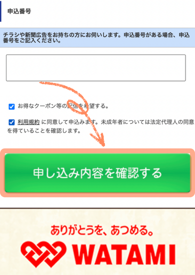 ワタミの宅食ダイレクト「お試し10食セット」のスマホからの申し込み手順