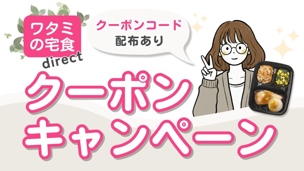 【クーポンコードあり】ワタミの宅食ダイレクトの割引・キャンペーン最新情報まとめ
