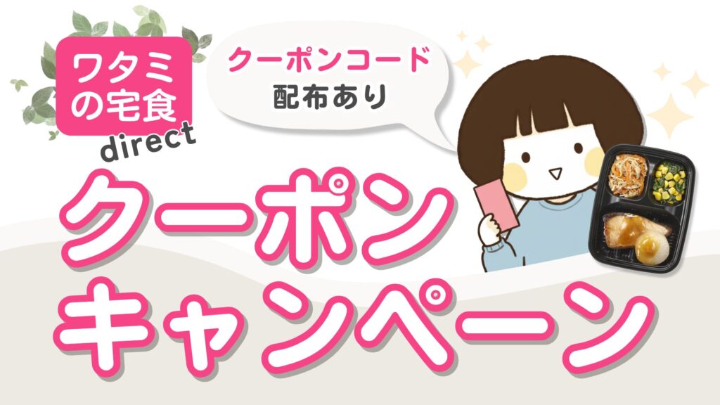 【クーポンコードあり】ワタミの宅食ダイレクトの割引・キャンペーン最新情報まとめ