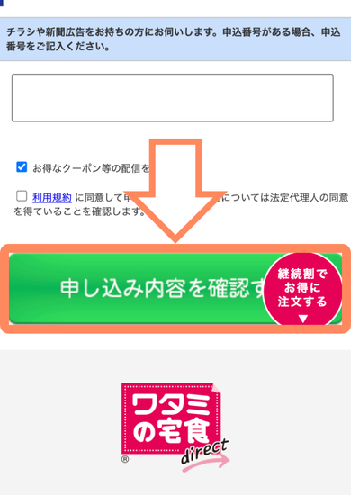 ワタミの宅食ダイレクト初回限定「継続割」注文方法