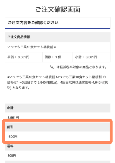 ワタミの宅食ダイレクト初回限定「継続割」注文方法