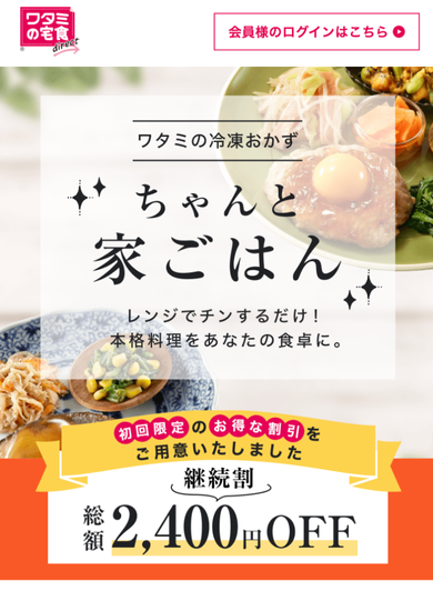 ワタミの宅食ダイレクト初回限定「継続割」注文方法
