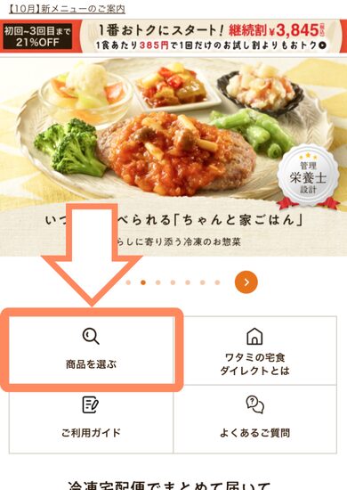 ワタミの宅食ダイレクト定期購入手順