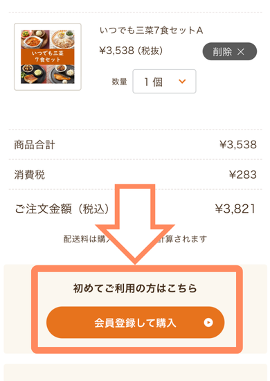 ワタミの宅食ダイレクト定期購入手順