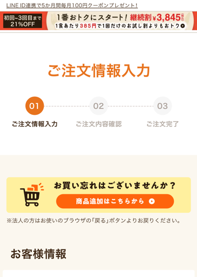 ワタミの宅食ダイレクト定期購入手順