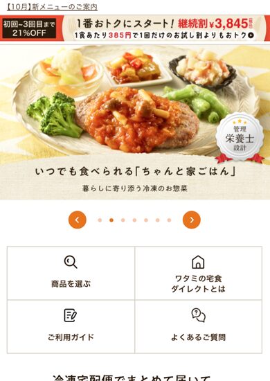ワタミの宅食ダイレクト定期購入手順