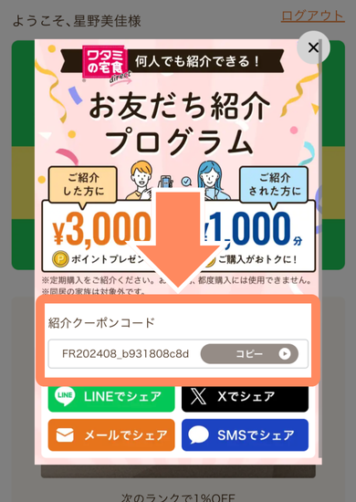 ワタミの宅食ダイレクトお友だち紹介プログラム手順