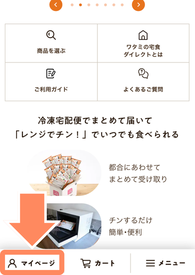 ワタミの宅食ダイレクトお友だち紹介プログラム手順