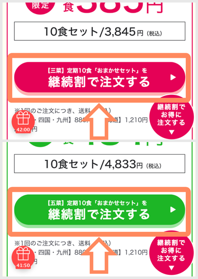 ワタミの宅食ダイレクト初回限定「継続割」注文方法