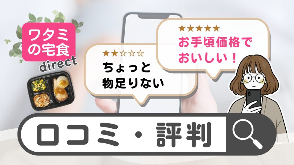 【まずい？】ワタミの宅食ダイレクトの冷凍弁当の口コミ・評判を徹底調査！