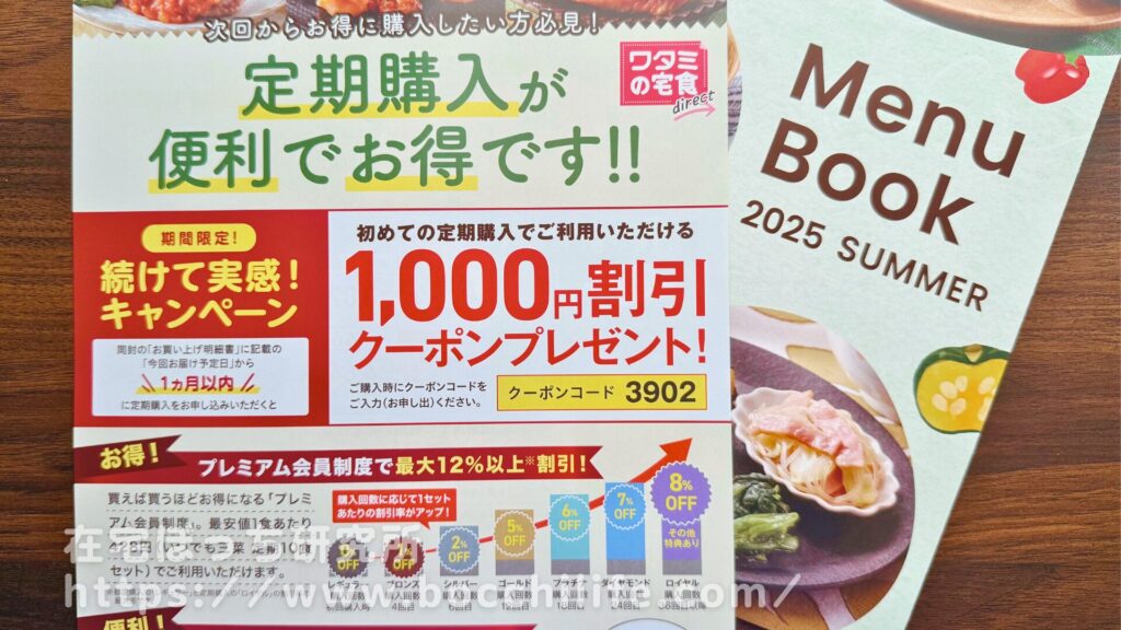 ワタミの宅食ダイレクトのチラシクーポン