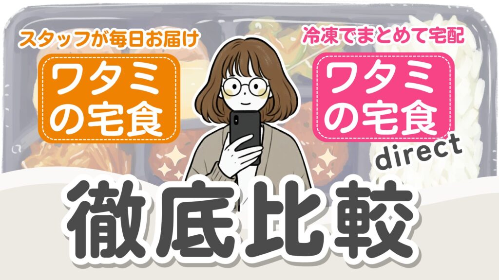 【おすすめはどっち？】ワタミの宅食とワタミの宅食ダイレクトの違いをわかりやすく比較解説！