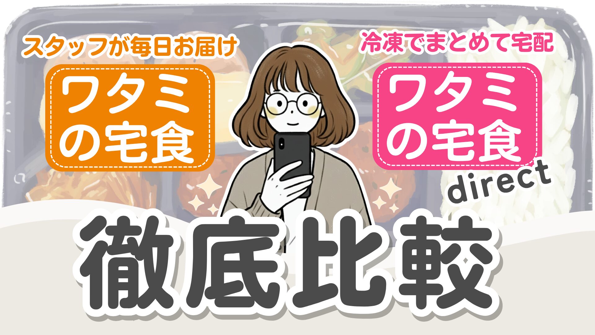 【おすすめはどっち?】ワタミの宅食とワタミの宅食ダイレクトの違いをわかりやすく比較解説!