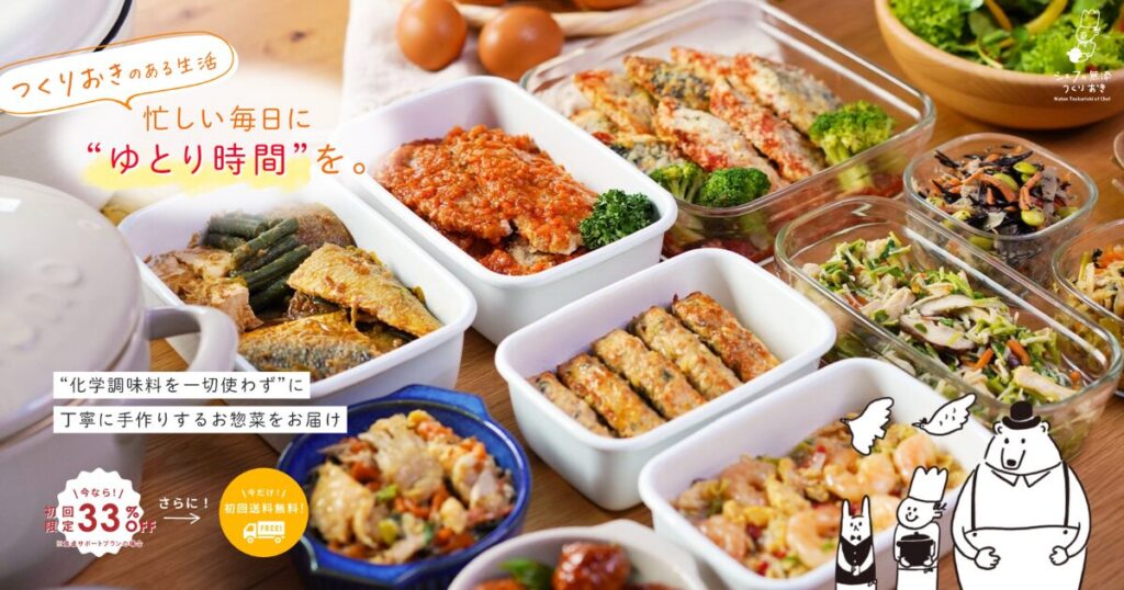 シェフの無添つくりおき