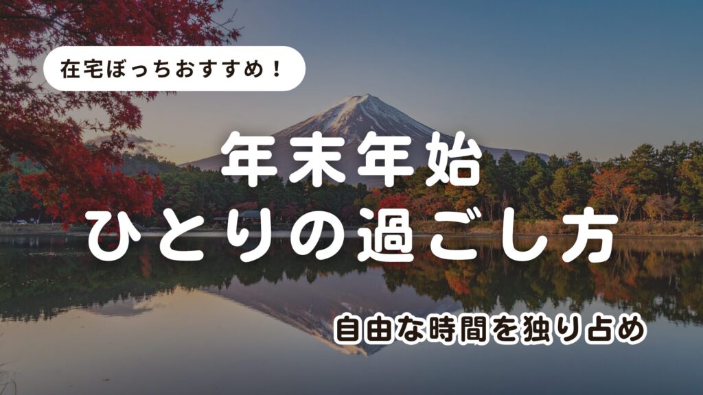 【在宅ぼっちが紹介！】年末年始をひとりで過ごす人のための9つの楽しみ方