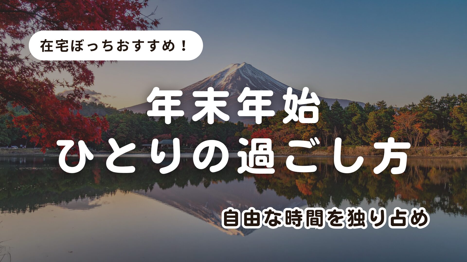 【在宅ぼっちが紹介！】年末年始をひとりで過ごす人のための9つの楽しみ方