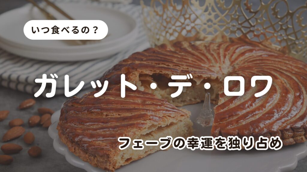 【ガレット・デ・ロワ】いつ食べる？ひとりの楽しみ方も紹介