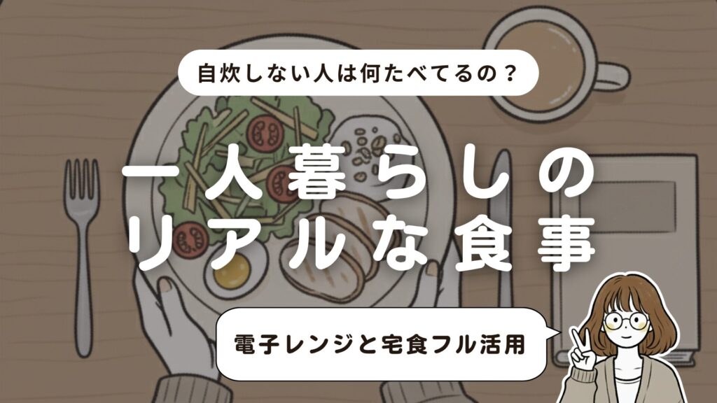 【自炊しない人は何食べてるの？】一人暮らし在宅ワークのリアルな食生活を大公開！