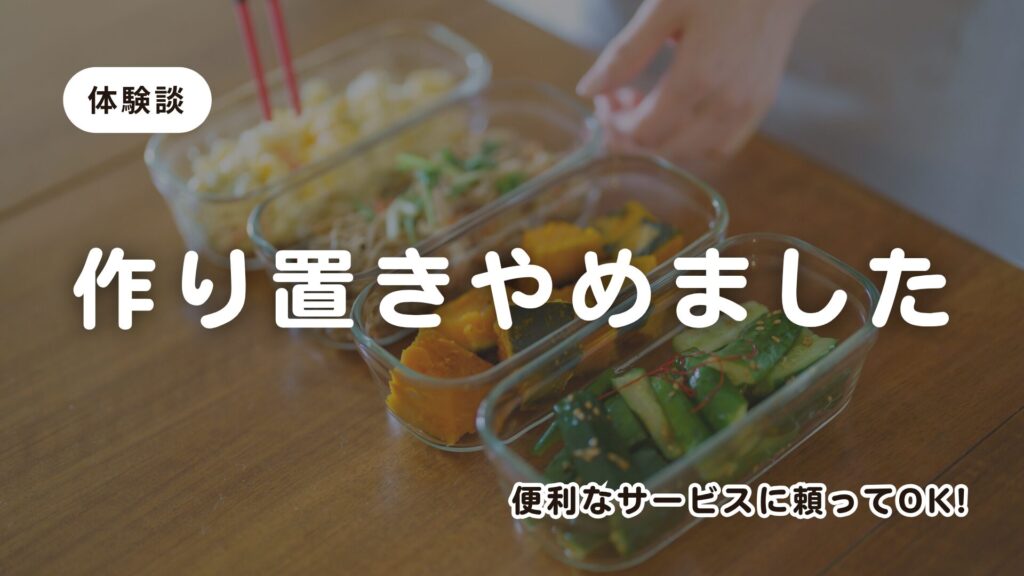 【体験談】一人暮らしが作り置きをやめて宅配食にしたらラクになった話