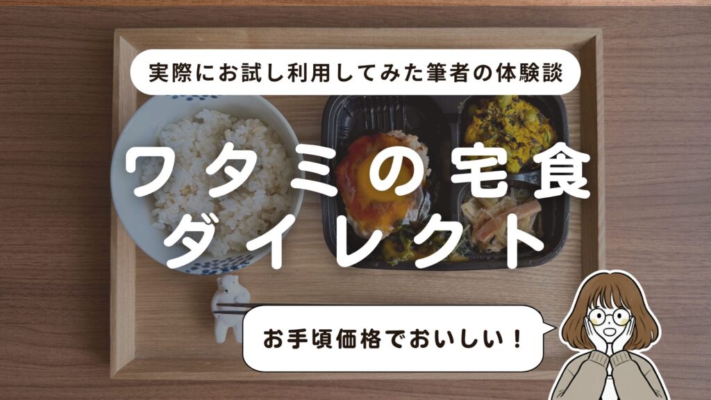 【実食レビュー】ワタミの宅食ダイレクト「お試し10食セット」の体験談をブログで大公開！